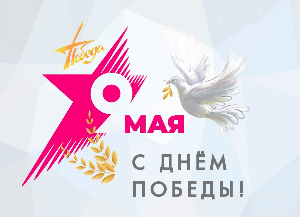 Поздравление с Днем Победы!